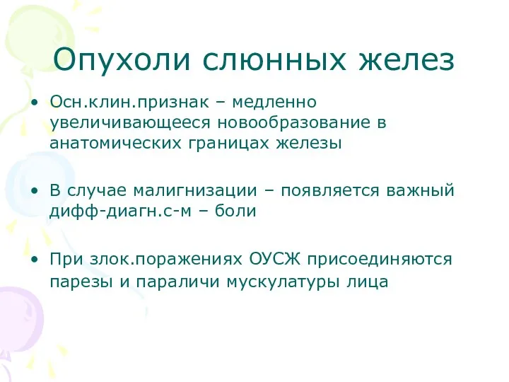 Опухоли слюнных желез Осн.клин.признак – медленно увеличивающееся новообразование в анатомических границах