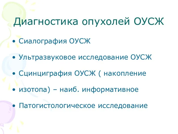 Диагностика опухолей ОУСЖ Сиалография ОУСЖ Ультразвуковое исследование ОУСЖ Сцинциграфия ОУСЖ (