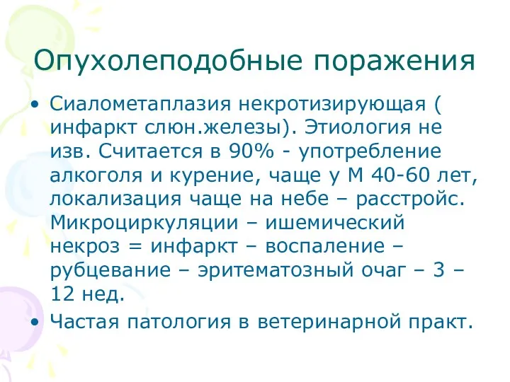 Опухолеподобные поражения Сиалометаплазия некротизирующая ( инфаркт слюн.железы). Этиология не изв. Считается