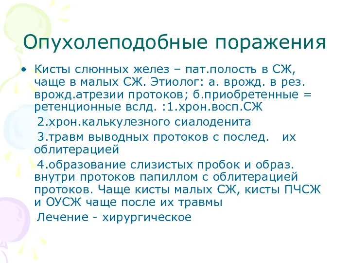 Опухолеподобные поражения Кисты слюнных желез – пат.полость в СЖ, чаще в