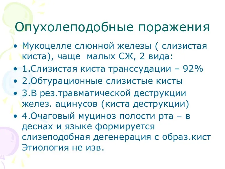 Опухолеподобные поражения Мукоцелле слюнной железы ( слизистая киста), чаще малых СЖ,