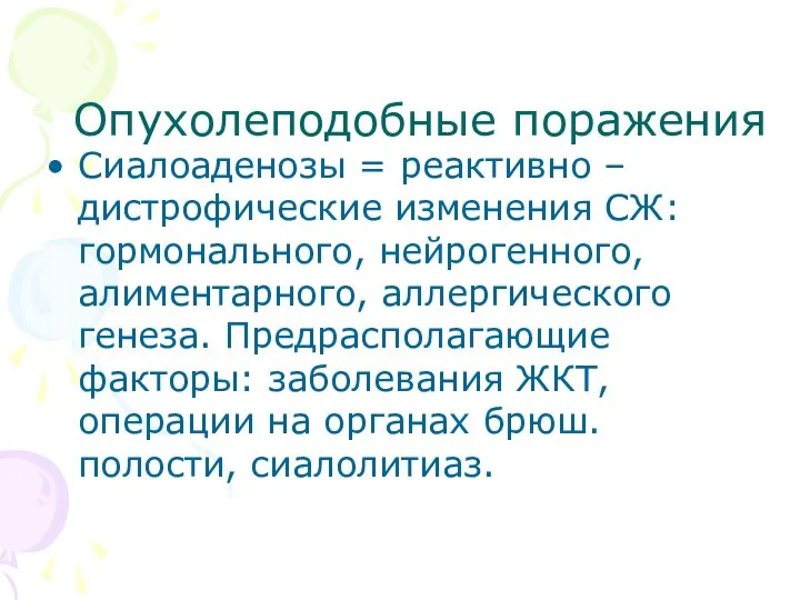 Опухолеподобные поражения Сиалоаденозы = реактивно – дистрофические изменения СЖ: гормонального, нейрогенного,