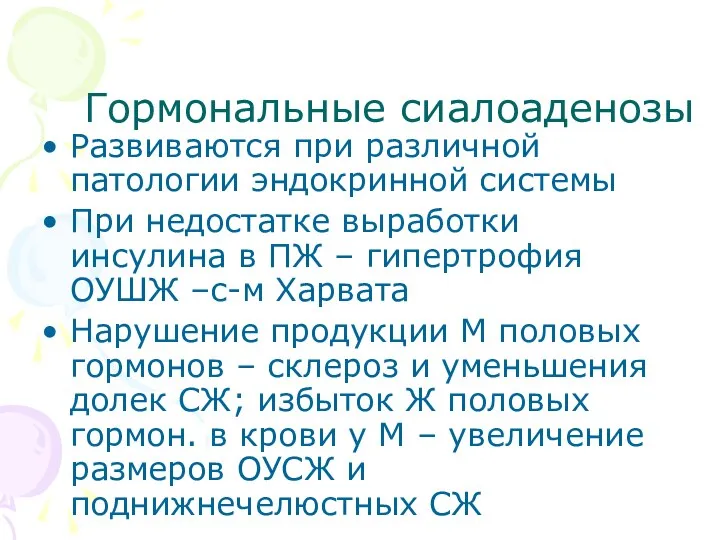 Гормональные сиалоаденозы Развиваются при различной патологии эндокринной системы При недостатке выработки