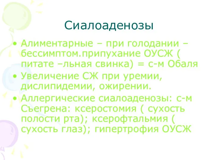 Сиалоаденозы Алиментарные – при голодании – бессимптом.припухание ОУСЖ ( питате –льная