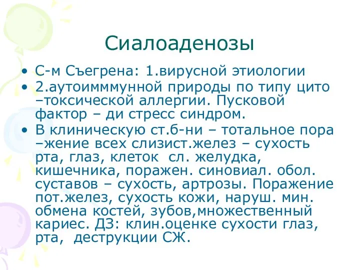 Сиалоаденозы С-м Съегрена: 1.вирусной этиологии 2.аутоимммунной природы по типу цито –токсической