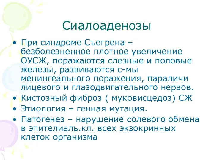 Сиалоаденозы При синдроме Съегрена – безболезненное плотное увеличение ОУСЖ, поражаются слезные