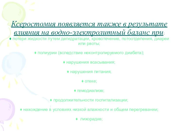 Ксеростомия появляется также в результате влияния на водно-электролитный баланс при: ♦