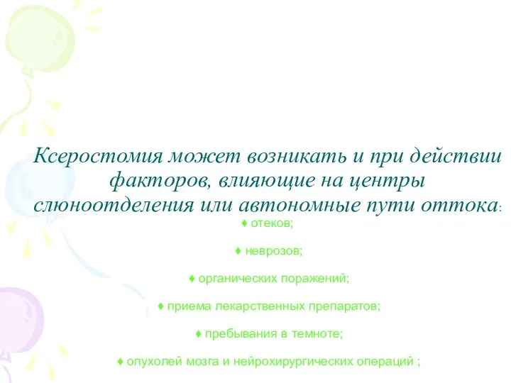 Ксеростомия может возникать и при действии факторов, влияющие на центры слюноотделения