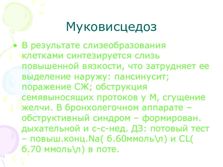 Муковисцедоз В результате слизеобразования клетками синтезируется слизь повышенной вязкости, что затрудняет