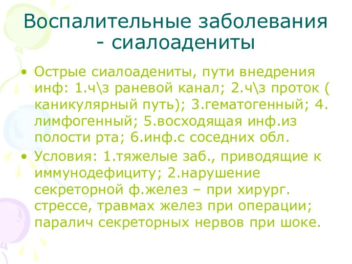 Воспалительные заболевания - сиалоадениты Острые сиалоадениты, пути внедрения инф: 1.ч\з раневой