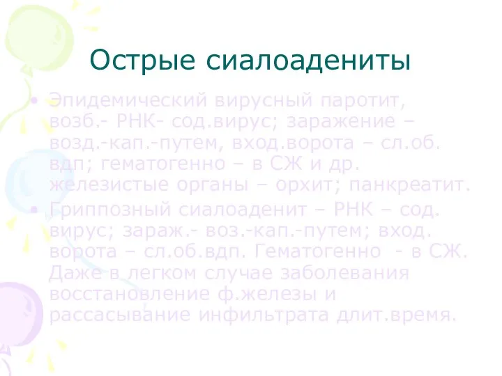 Острые сиалоадениты Эпидемический вирусный паротит, возб.- РНК- сод.вирус; заражение – возд.-кап.-путем,