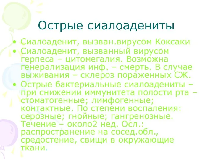 Острые сиалоадениты Сиалоаденит, вызван.вирусом Коксаки Сиалоаденит, вызванный вирусом герпеса – цитомегалия.