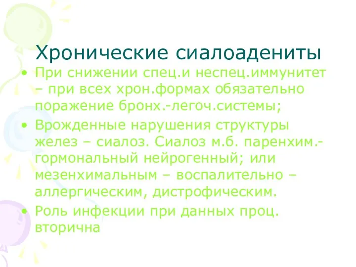 Хронические сиалоадениты При снижении спец.и неспец.иммунитет – при всех хрон.формах обязательно