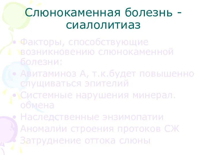 Слюнокаменная болезнь - сиалолитиаз Факторы, способствующие возникновению слюнокаменной болезни: Авитаминоз А,