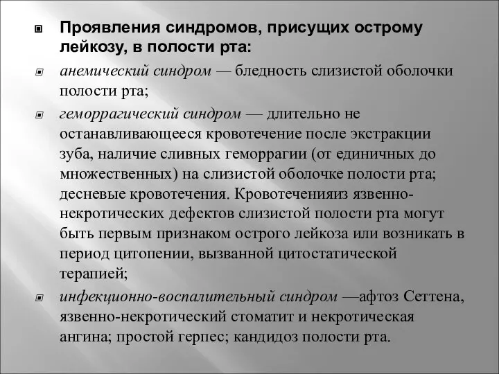 Проявления синдромов, присущих острому лейкозу, в полости рта: анемический синдром —