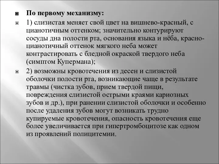 По первому механизму: 1) слизистая меняет свой цвет на вишнево-красный, с