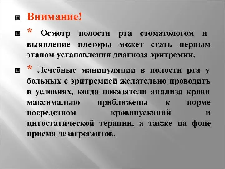 Внимание! * Осмотр полости рта стоматологом и выявление плеторы может стать