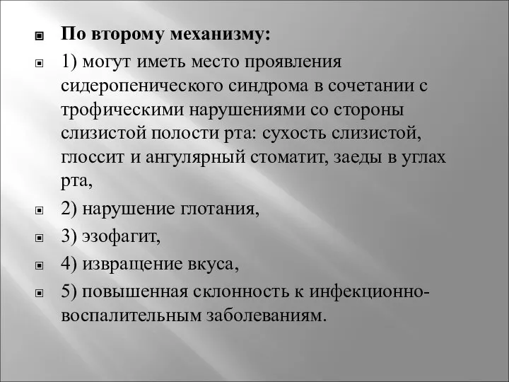 По второму механизму: 1) могут иметь место проявления сидеропенического синдрома в