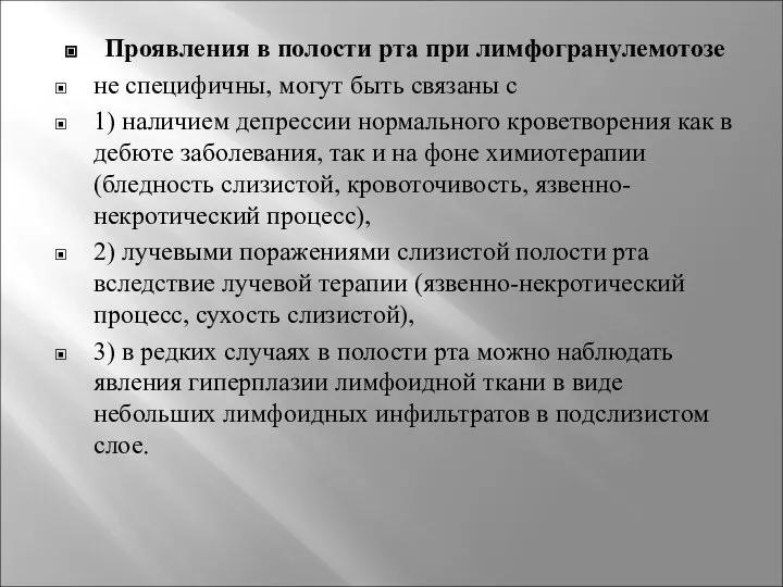 Проявления в полости рта при лимфогранулемотозе не специфичны, могут быть связаны