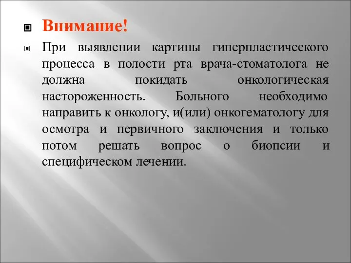 Внимание! При выявлении картины гиперпластического процесса в полости рта врача-стоматолога не