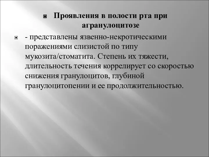 Проявления в полости рта при агранулоцитозе - представлены язвенно-некротическими поражениями слизистой