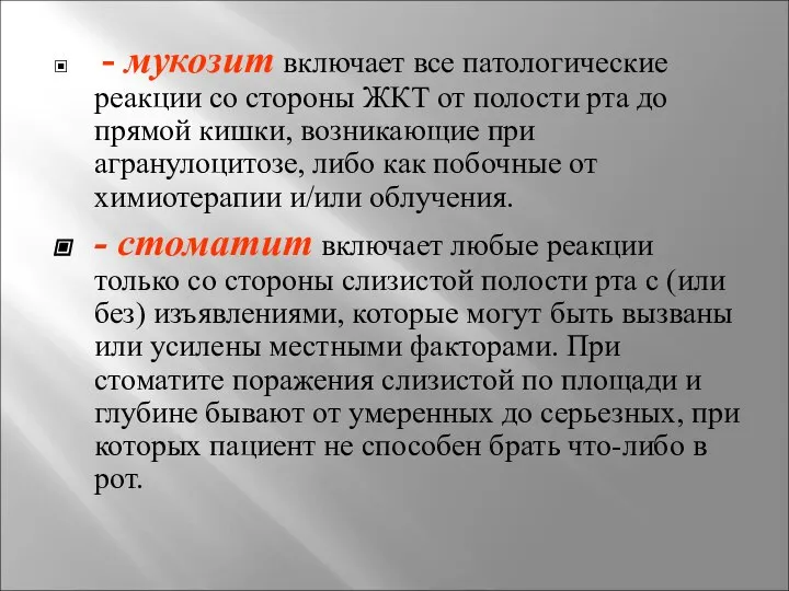 - мукозит включает все патологические реакции со стороны ЖКТ от полости