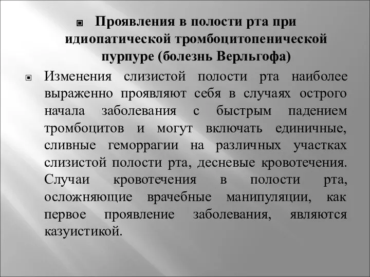 Проявления в полости рта при идиопатической тромбоцитопенической пурпуре (болезнь Верльгофа) Изменения