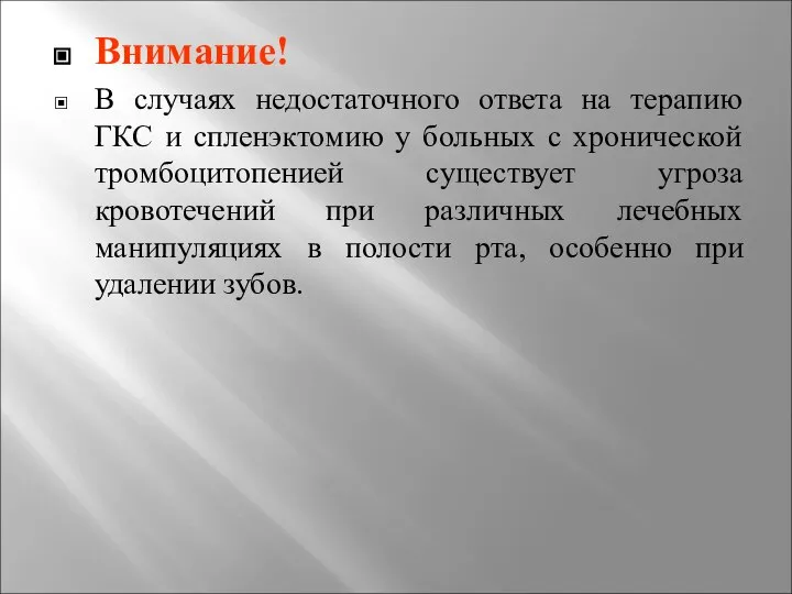 Внимание! В случаях недостаточного ответа на терапию ГКС и спленэктомию у