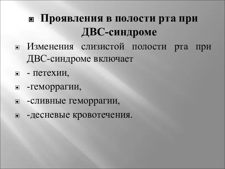 Проявления в полости рта при ДВС-синдроме Изменения слизистой полости рта при