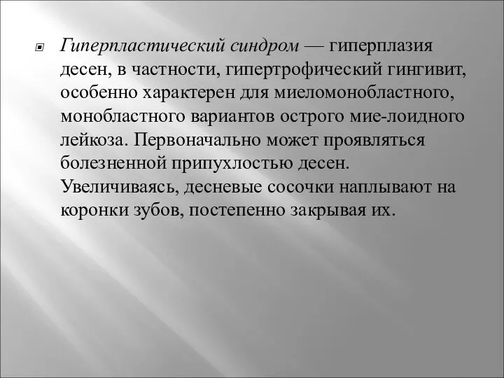 Гиперпластический синдром — гиперплазия десен, в частности, гипертрофический гингивит, особенно характерен