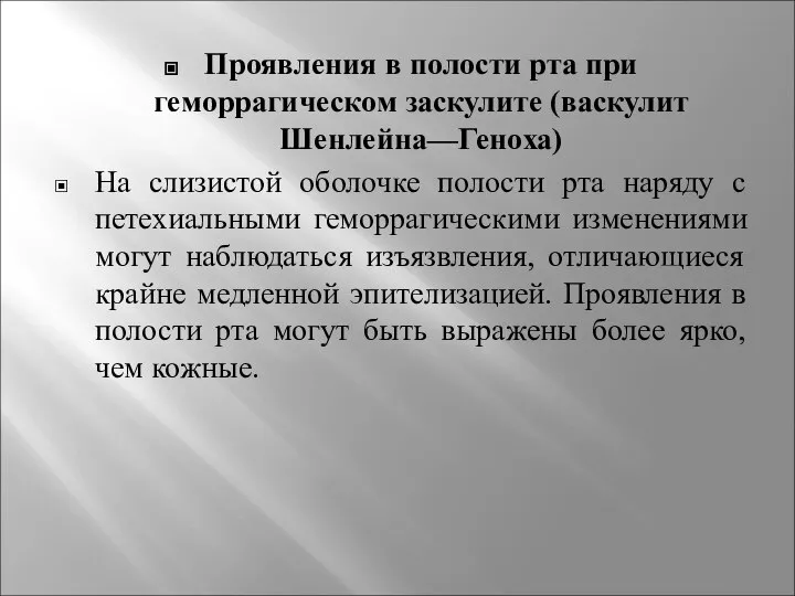 Проявления в полости рта при геморрагическом заскулите (васкулит Шенлейна—Геноха) На слизистой