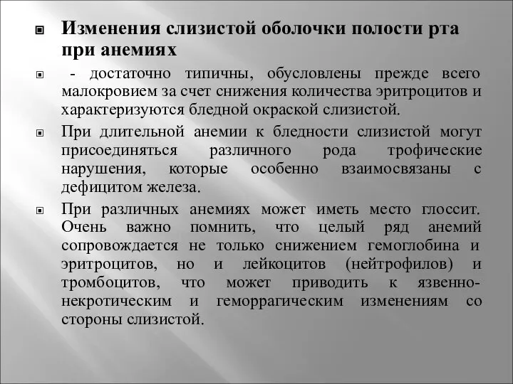 Изменения слизистой оболочки полости рта при анемиях - достаточно типичны, обусловлены