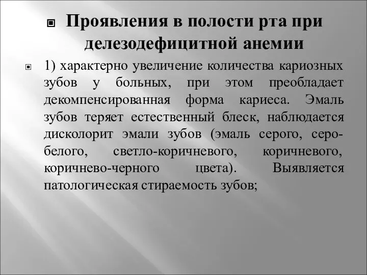 Проявления в полости рта при делезодефицитной анемии 1) характерно увеличение количества