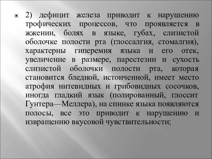 2) дефицит железа приводит к нарушению трофических процессов, что проявляется в