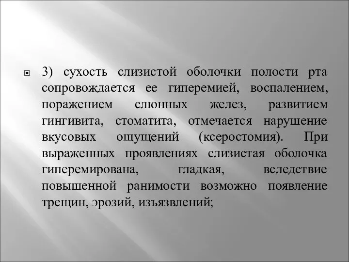 3) сухость слизистой оболочки полости рта сопровождается ее гиперемией, воспалением, поражением