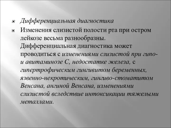 Дифференциальная диагностика Изменения слизистой полости рта при остром лейкозе весьма разнообразны.