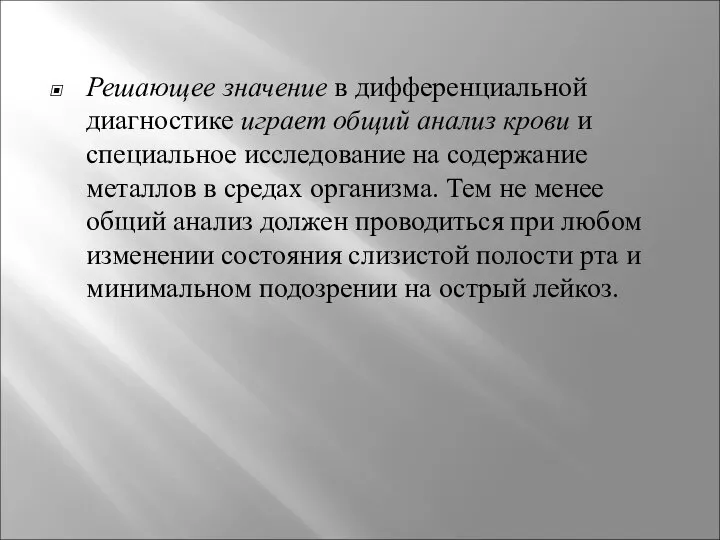 Решающее значение в дифференциальной диагностике играет общий анализ крови и специальное