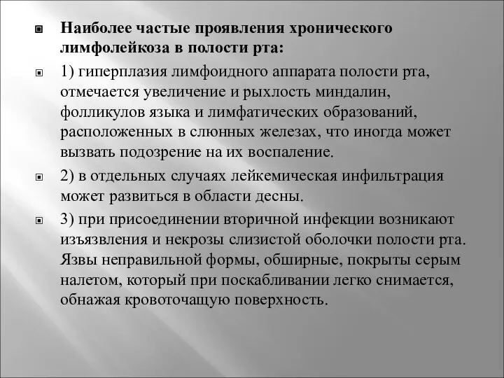 Наиболее частые проявления хронического лимфолейкоза в полости рта: 1) гиперплазия лимфоидного