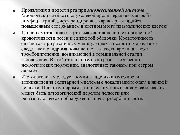 Проявления в полости рта при множественной миеломе (хронический лейкоз с опухолевой