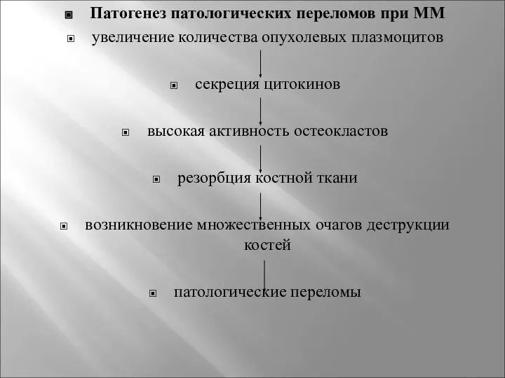 Патогенез патологических переломов при ММ увеличение количества опухолевых плазмоцитов секреция цитокинов