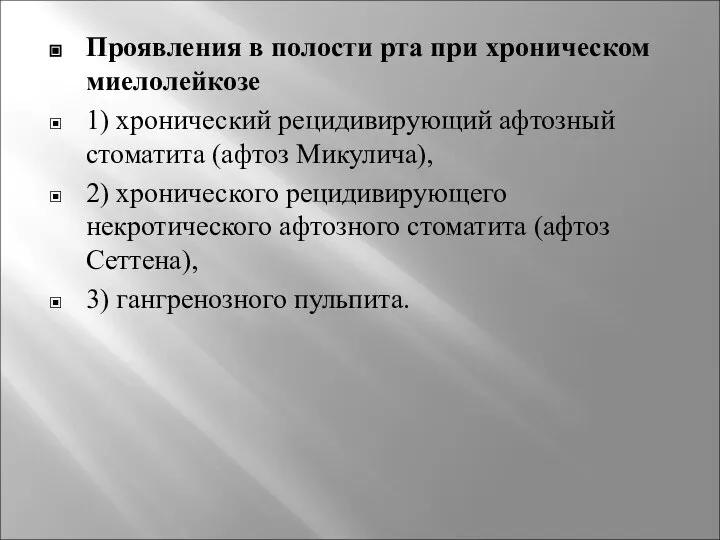 Проявления в полости рта при хроническом миелолейкозе 1) хронический рецидивирующий афтозный