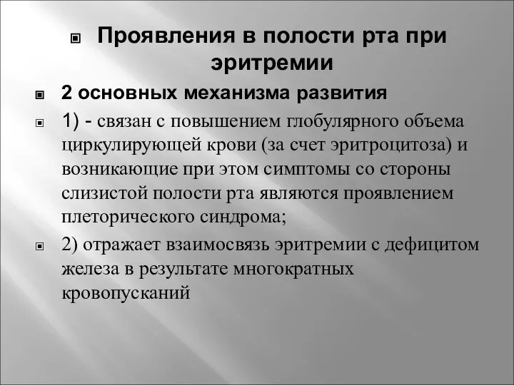 Проявления в полости рта при эритремии 2 основных механизма развития 1)