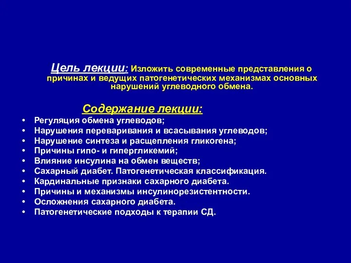 Цель лекции: Изложить современные представления о причинах и ведущих патогенетических механизмах