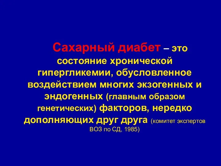 Сахарный диабет – это состояние хронической гипергликемии, обусловленное воздействием многих экзогенных