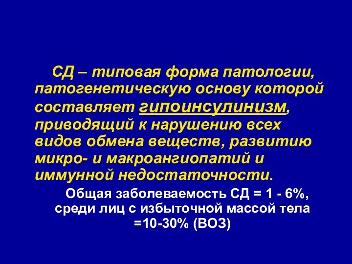 СД – типовая форма патологии, патогенетическую основу которой составляет гипоинсулинизм, приводящий