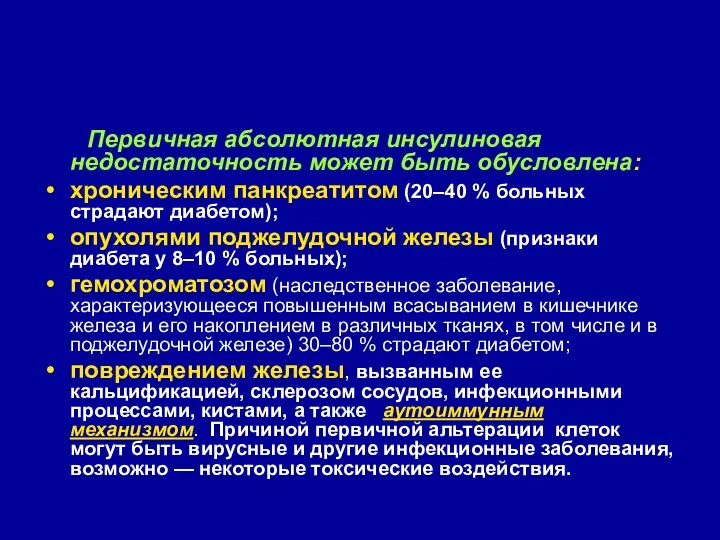 Первичная абсолютная инсулиновая недостаточность может быть обусловлена: хроническим панкреатитом (20–40 %