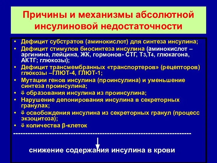 Причины и механизмы абсолютной инсулиновой недостаточности Дефицит субстратов (аминокислот) для синтеза