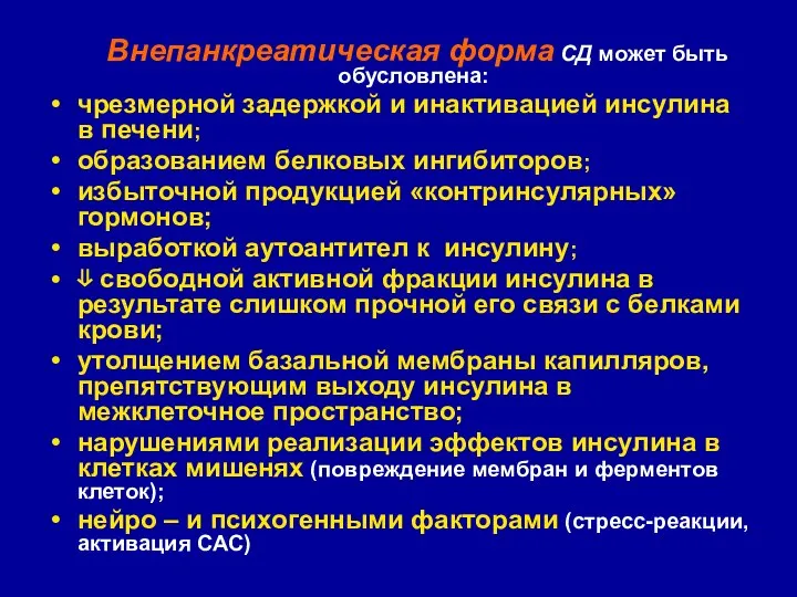 Внепанкреатическая форма СД может быть обусловлена: чрезмерной задержкой и инактивацией инсулина