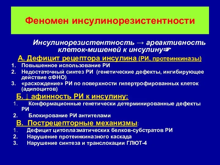 Феномен инсулинорезистентности Инсулинорезистентность → ареактивность клеток-мишеней к инсулину☞ А. Дефицит рецептора