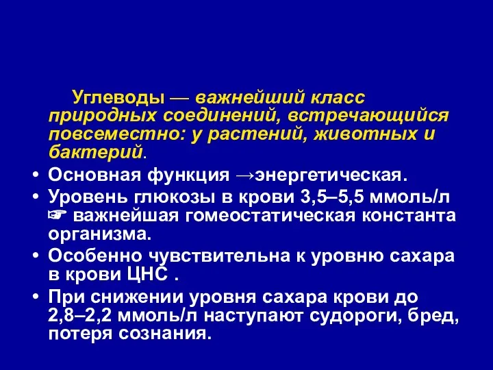 Углеводы — важнейший класс природных соединений, встречающийся повсеместно: у растений, животных